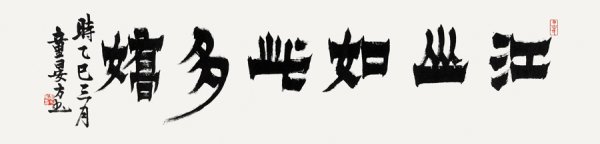 金牛财富 61位上海市文史研究馆馆员用113件作品描绘“江山如此多娇”