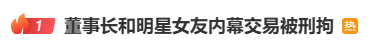 应牛配 董事长和明星女友，双双刑拘！本想“割韭菜”却亏损500万，被带走画面曝光
